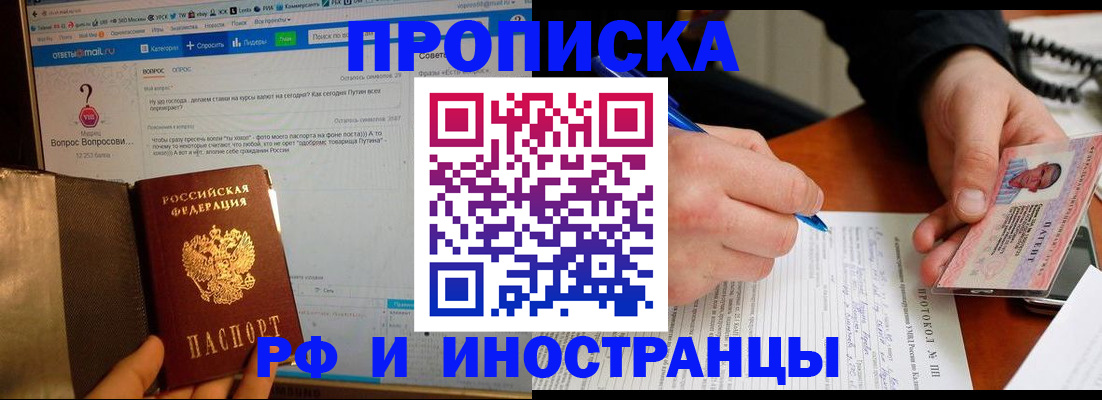 купить прописку в Калининграде
